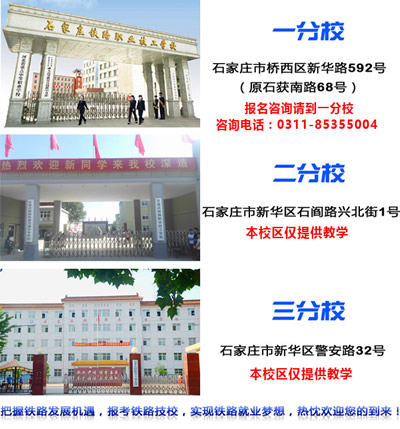 石家莊鐵路技校有幾個(gè)校區(qū)？
