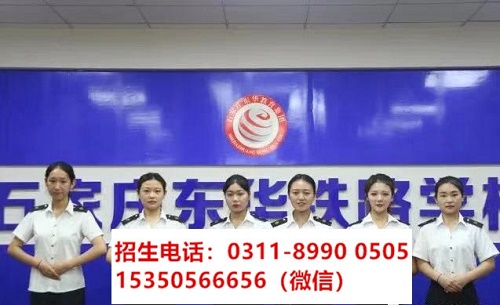 石家莊東華鐵路學(xué)校高鐵乘務(wù)專業(yè)課程都學(xué)習(xí)什么？