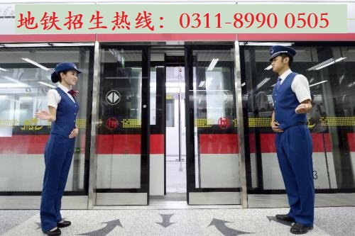  到石家莊地鐵安檢上班學什么專業(yè)？