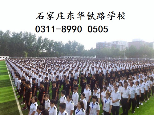 石家莊哪個(gè)鐵路學(xué)校管理嚴(yán)格？