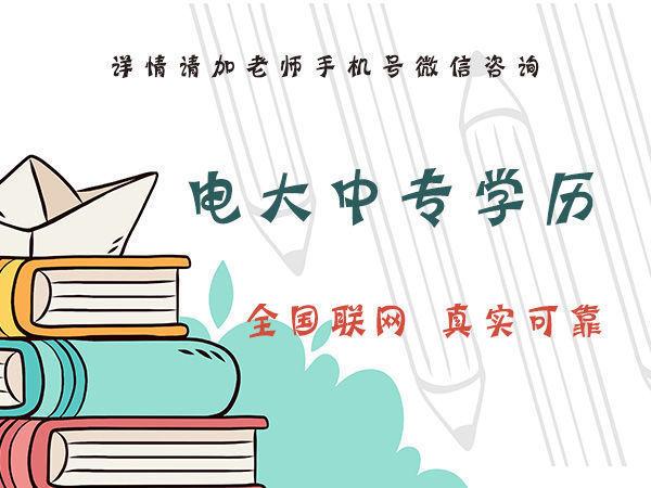 你知道石家莊電大中專的費(fèi)用是多少嗎？