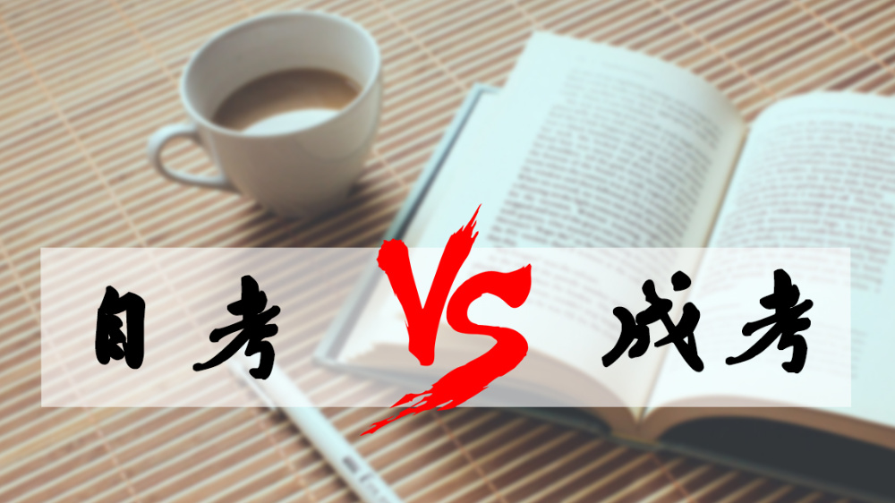 成考和自考哪個好？成人高考難嗎？