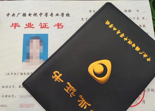 中央廣播電視中等專業(yè)學(xué)校畢業(yè)證用途！