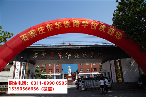 石家莊東華鐵路學校是中專還是技校？