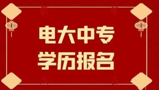 電大中專報名后多長時間可以拿證？