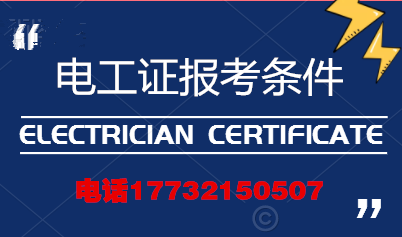 電工證報考條件高嗎？
