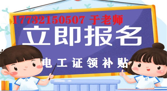 12月報名電工證考試還能領(lǐng)補貼嗎？
