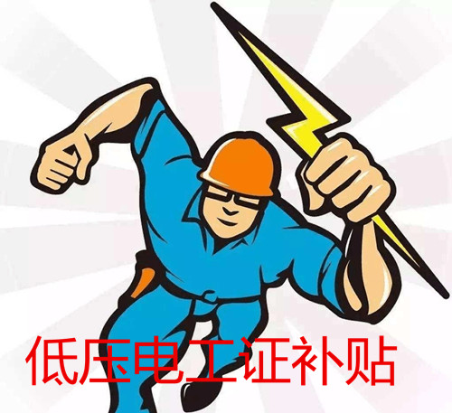 低壓電工證報(bào)考官網(wǎng) 低壓電工證補(bǔ)貼多少錢？
