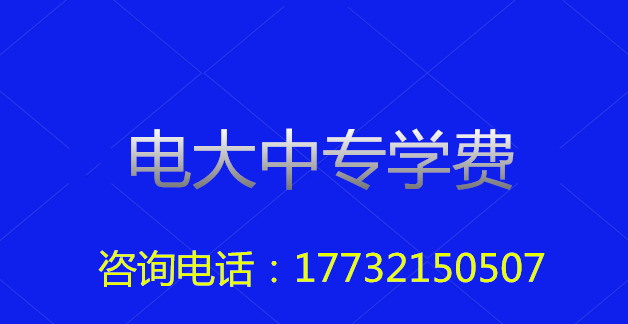2022年一年制電大中?？傎M用多少？