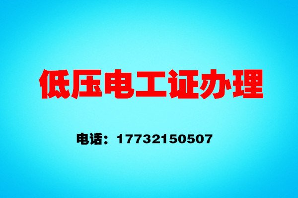 石家莊安監(jiān)局電工證報(bào)名怎么報(bào)？