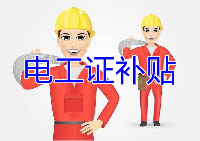 2022年報名電工證還有補貼嗎？