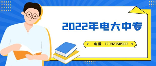 2022年電大中專報(bào)名時(shí)間？準(zhǔn)備什么資料？