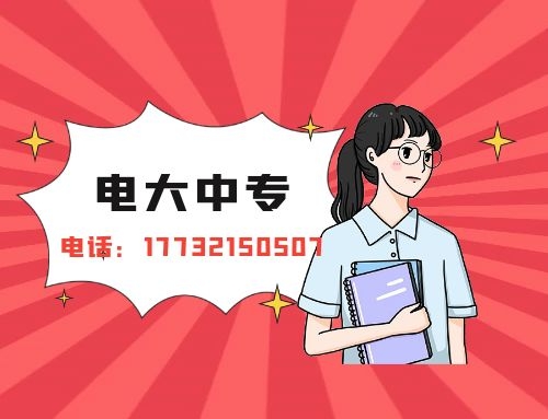 電大中專報名 電大中專報名