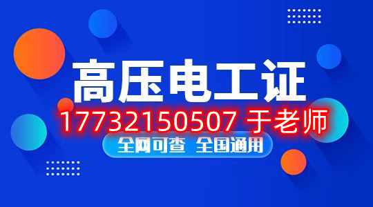 石家莊考高壓電工證