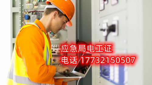 電工證報名在哪？考試難不難？電工證幾天下證？