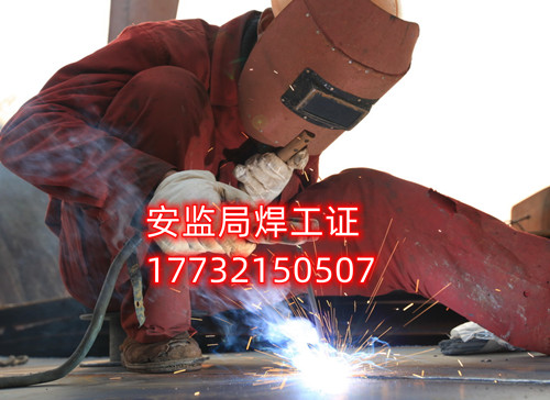 安監(jiān)局焊工證好考嗎？