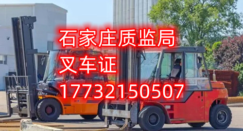 石家莊叉車證考試什么內(nèi)容？