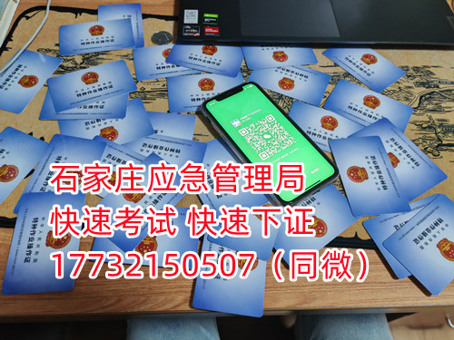 應(yīng)急局電工證三年復(fù)審，六年換證。臨到期前三個月參加復(fù)審，過期作廢。石家莊電工證復(fù)審去哪報名？  電工證報名不是直接在官方上進行報名的，官方是不接受個人資料的，所有想要需要通過官方指定單位進行報名提交資料，同時官方站點也會對考生資料進行初步審核滿足要求戶才會提交給考試中心最終審核。石家莊考試中心報名點電話17732150507同微信，報名點地址：石家莊新華區(qū)友誼大街426號，水上公園附近。  石家莊電工證復(fù)審去哪報名？  電工證復(fù)審資料：  1、身份證正反面照片；  2、電工證原件正反面照片；  3、個人白底照片電子版；  4、聯(lián)系電話  電工證復(fù)審只考理論，100分滿分，80分通過，報名后發(fā)題庫，確保正規(guī)流程。  應(yīng)急管理局頒發(fā)的操作證全國通用，無戶籍限制，均可辦理，國網(wǎng)可查。咨詢電話：17732150507