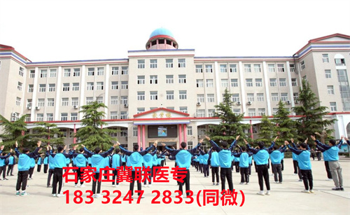 一、學(xué)校介紹  石家莊冀聯(lián)醫(yī)學(xué)院是河北省教育廳批準(zhǔn)的一所全日制普通中等專業(yè)學(xué)校，學(xué)校位于石家莊市和平西路697號(hào)。學(xué)校前身為“冀聯(lián)醫(yī)學(xué)院”，創(chuàng)辦于1987年，占地208畝，建筑面積8.6萬平方米，建校30多年來，并擁有教學(xué)附屬醫(yī)院（冀聯(lián)醫(yī)院）和河北省冀聯(lián)醫(yī)學(xué)科學(xué)研究院，形成教、醫(yī)、研三位一體的醫(yī)學(xué)人才培養(yǎng)基地。  石家莊冀聯(lián)醫(yī)學(xué)中專學(xué)校是河北省教育廳主管的一所營利性全日制普通中等專業(yè)學(xué)校。主要?jiǎng)?chuàng)辦人鄒衛(wèi)教授，河北省“百人計(jì)劃”特聘專家、河北省“突出貢獻(xiàn)中青年專家”、河北省政府特殊津貼專家、河北省生物工程學(xué)會(huì)副理事長、河北省歐美同學(xué)會(huì)理事，具有多年生物技術(shù)及產(chǎn)品研發(fā)經(jīng)驗(yàn)，承擔(dān)過國家級(jí)新藥創(chuàng)制重大專項(xiàng)課題，在生物技術(shù)及產(chǎn)品研究開發(fā)方面取得豐碩成果。  學(xué)校有1萬多平方米的教學(xué)大樓多媒體教室130個(gè)。學(xué)校注重學(xué)生的實(shí)際動(dòng)手操作能力培養(yǎng)，8千多習(xí)方米實(shí)訓(xùn)大樓設(shè)有50個(gè)實(shí)驗(yàn)實(shí)訓(xùn)室，包括醫(yī)學(xué)基礎(chǔ)實(shí)驗(yàn)室(形態(tài)、機(jī)能)、護(hù)理實(shí)訓(xùn)室(基礎(chǔ)護(hù)理、內(nèi)科護(hù)理、外科護(hù)理、婦產(chǎn)科護(hù)理、兒科護(hù)理、ICU急救護(hù)理、手術(shù)室、模擬病房)、中藥實(shí)訓(xùn)室(炮制、制劑、鑒定)、康復(fù)實(shí)訓(xùn)室(針灸、推拿、作業(yè)治療技術(shù)、運(yùn)動(dòng)治療技術(shù))口腔修復(fù)實(shí)訓(xùn)室(模型制作、蠟型制作、包埋鑄造、打磨拋光、瓷修復(fù)、排牙充膠等)、兩個(gè)標(biāo)本室(中藥標(biāo)本室、人體科學(xué)館)，實(shí)驗(yàn)實(shí)訓(xùn)設(shè)備設(shè)施齊全，能夠滿足各專業(yè)的實(shí)驗(yàn)實(shí)訓(xùn)教學(xué)要求。學(xué)校圖書館擁有圖書資料40余萬冊(cè)。學(xué)校建有教學(xué)醫(yī)院(冀聯(lián)醫(yī)院)、研究機(jī)構(gòu)(河北省冀聯(lián)醫(yī)學(xué)科學(xué)研究院和河北冀兆聯(lián)科技發(fā)展有限責(zé)任公司生物技術(shù)及產(chǎn)品研發(fā)中心)，形成了教、、研三位一體的醫(yī)學(xué)人才培美機(jī),制是一所培養(yǎng)應(yīng)用型醫(yī)學(xué)專業(yè)技術(shù)人才的搖籃，是高等職業(yè)院校的重要生源地  石家莊冀聯(lián)醫(yī)學(xué)院  教學(xué)樓  實(shí)驗(yàn)大樓.JPG  實(shí)驗(yàn)樓  學(xué)校優(yōu)勢(shì)  1、歷史優(yōu)勢(shì)：學(xué)校辦學(xué)歷史悠久，辦學(xué)經(jīng)驗(yàn)豐富。  2、資產(chǎn)優(yōu)勢(shì)：學(xué)校土地和房屋產(chǎn)權(quán)自有，教學(xué)、實(shí)訓(xùn)及生活配套設(shè)施齊全。  3、助學(xué)優(yōu)勢(shì)：學(xué)生第三年免費(fèi)升學(xué)培訓(xùn)；學(xué)校擁有自己的教學(xué)醫(yī)院，免費(fèi)新生體檢、免費(fèi)專車接送到冀聯(lián)醫(yī)院看病；在校期間免費(fèi)用水、用電（熱水除外）。  4、管理優(yōu)勢(shì)：實(shí)行半封閉、半軍事化管理，每班配備一名專職班主任24小時(shí)為學(xué)生服務(wù)。  5、師資優(yōu)勢(shì)：專家督導(dǎo)，名師執(zhí)教，師資力量雄厚。  6、教醫(yī)研優(yōu)勢(shì)：學(xué)校建有冀聯(lián)醫(yī)院、冀聯(lián)醫(yī)學(xué)科學(xué)研究院、研發(fā)中心，為學(xué)生提供教學(xué)、見習(xí)、實(shí)習(xí)一站式服務(wù)。  7、教學(xué)優(yōu)勢(shì)：教學(xué)計(jì)劃安排合理，強(qiáng)化學(xué)生升學(xué)考試，注重學(xué)生“一專多能”培養(yǎng)。  8、地理優(yōu)勢(shì)：學(xué)校位于石家莊市和平西路697號(hào)。西臨西三環(huán)，東鄰南水北調(diào)，北靠石家莊植物園，環(huán)境優(yōu)美，交通便利，326路、76路等公交車從門前經(jīng)過，并設(shè)有“冀聯(lián)醫(yī)學(xué)中?！惫徽?。  9、升學(xué)優(yōu)勢(shì)：多年來，學(xué)校對(duì)口、單招考試升學(xué)率在省內(nèi)同類院校中名列前茅。  二、招生計(jì)劃  石家莊冀聯(lián)醫(yī)學(xué)院普通中專招生計(jì)劃