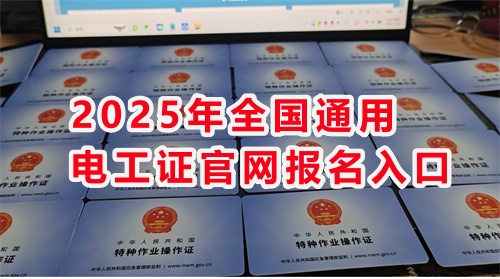 石家莊考電工證通過率高嗎？