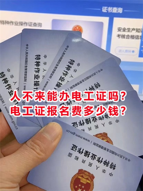 人不來能辦電工證嗎？電工證報(bào)名費(fèi)多少錢？