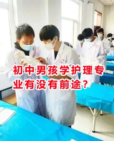 初中男孩學(xué)護(hù)理專業(yè)有沒有前途？