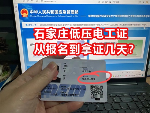 石家莊低壓電工證從報名到拿證幾天？