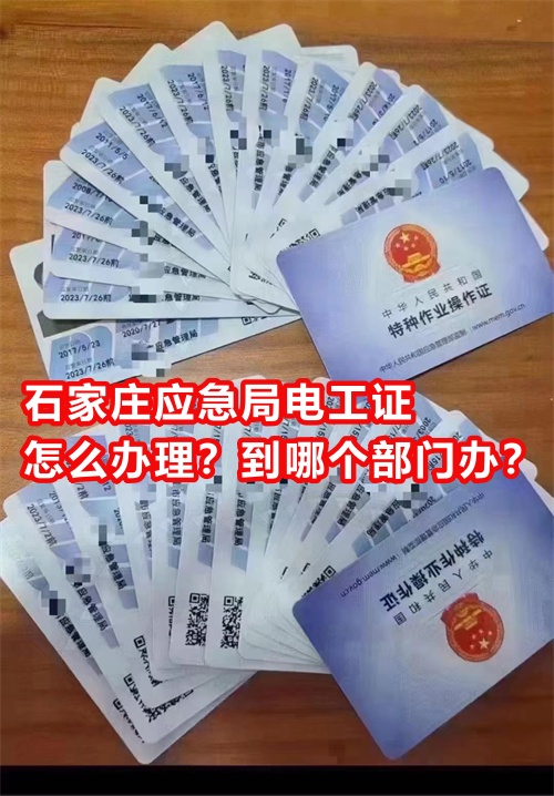 石家莊應(yīng)急局電工證怎么辦理？到哪個(gè)部門辦？
