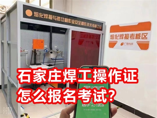 石家莊焊工操作證怎么報名考試？