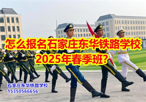 怎么報名石家莊東華鐵路學校2025年春季班？得需要符合什么條件才可以報名？石家莊東華鐵路學校招生辦電話：15350566656 微信同號      石家莊東華鐵路學校春季班報名采用線上和線下相結(jié)合的方式來報名。  1、線上報名     ①添加招生辦微信15350566656     ②了解清楚學?；厩闆r、確定好專業(yè)、學費；     ③確定報名校付通支付1500元住宿費報名。      2、來校報名     ①與招生辦預約好到校時間；     ②來校參觀了解；     ③確定報名校付通支付1500元住宿費報名。  石家莊東華鐵路學校招生條件：  1、應往屆初高中畢業(yè)生或同等學歷者； 2、鐵路類面試要求: 無色弱色盲、紋身、疤痕、犯罪記錄，矯正視力1.0；男生身高165cm以上；女生身高: 156cm以上； 3、非鐵路類專業(yè)要求: 無殘疾、傳染性疾病、犯罪記錄、身體健康。    點擊查看石家莊東華鐵路學校2025年招生簡章  石家莊東華鐵路學校，1995年建校，河北省全日制中專學校，在校學生10000多人。  中專班、中專+大專連讀班多學歷層次選擇。  石家莊東華鐵路學校電話：15350566656（同微信）