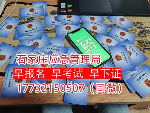 河北石家莊應(yīng)急管理局頒發(fā)的操作證全國通用，無戶籍限制，均可辦理，國網(wǎng)可查。咨詢電話：17732150507。