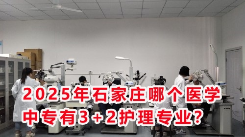 2025年石家莊哪個(gè)醫(yī)學(xué)中專有3+2護(hù)理專業(yè)？