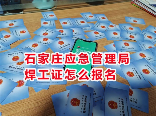 2025年焊工證官方網(wǎng)站入口（報(bào)名+考試取證）