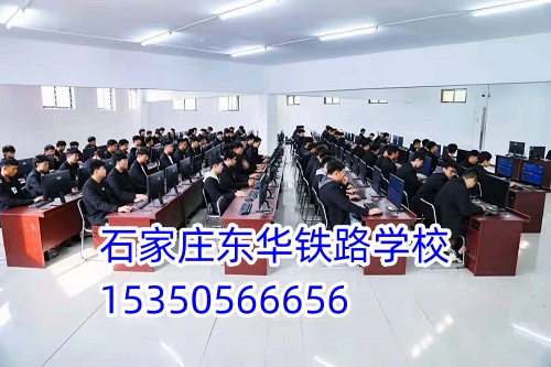 石家莊東華鐵路學校招生代碼是多少？