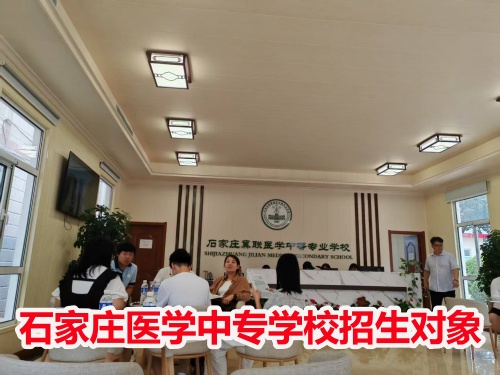 石家莊冀聯(lián)醫(yī)學中專學校收高一學生嗎？