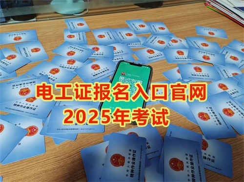 2025年石家莊報考電工證多少錢？多久能拿到手？