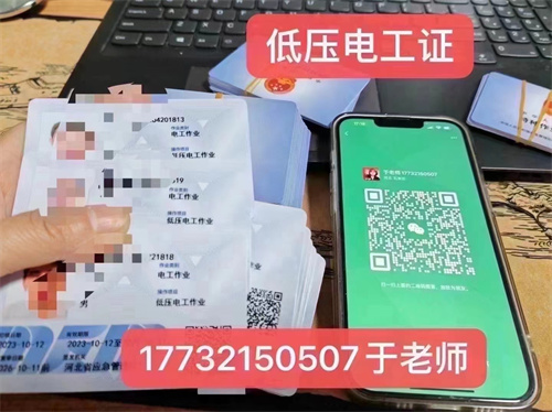 河北石家莊應急管理局頒發(fā)的操作證全國通用，無戶籍限制，均可辦理，國網(wǎng)可查。咨詢電話：17732150507。g