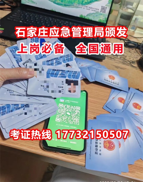 石家莊特種作業(yè)證考試中心報(bào)名點(diǎn)電話17732150507同微信，報(bào)名點(diǎn)地址：石家莊新華區(qū)友誼大街426號(hào)，水上公園附近。