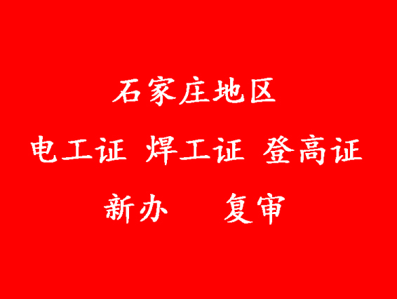 石家莊考電工證在哪里報(bào)名考試