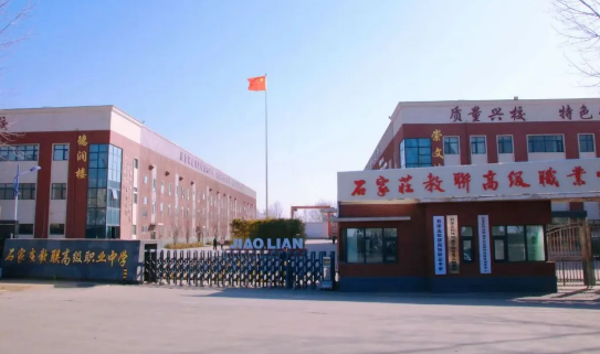 石家莊教聯(lián)職高.png