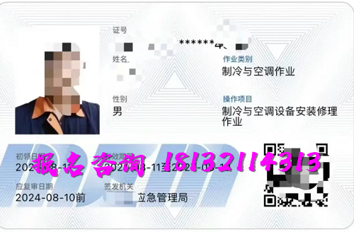 2025年制冷與空調(diào)作業(yè)操作證報名流程、考試內(nèi)容