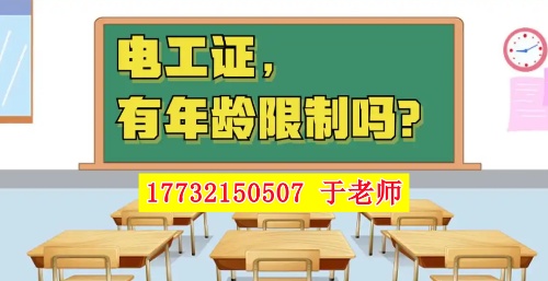 2026年電工證新政，60歲以上能考電工證嗎？