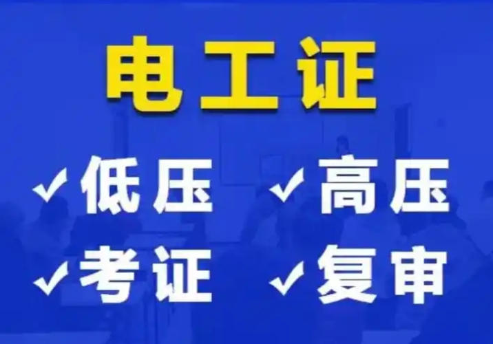 2025年低壓電工證辦理全指南：應(yīng)急管理局頒發(fā)，6步快速拿證