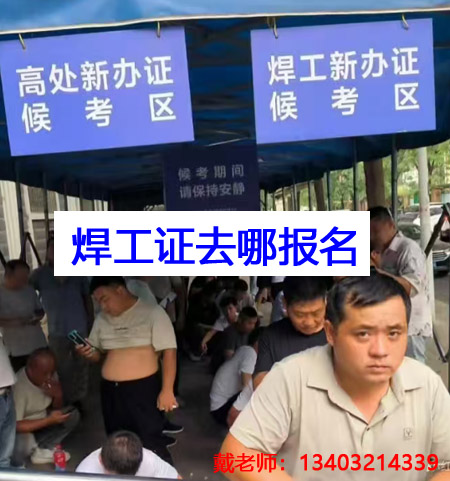 應(yīng)急管理局焊工證需要去哪里報(bào)名？全國通用嗎？