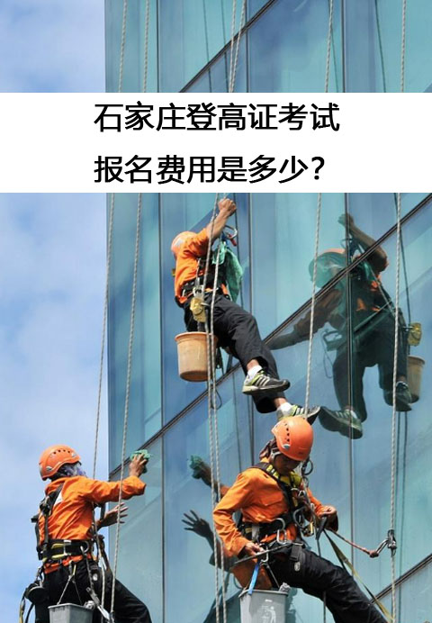 石家莊登高證考試的報(bào)名費(fèi)用是多少？