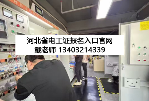 2025河北省電工證報名入口官網(wǎng)
