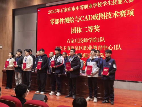 石家莊東華鐵路學(xué)校獲 2025 市中職技能賽 “零部件測(cè)繪” 團(tuán)體二、三等獎(jiǎng)