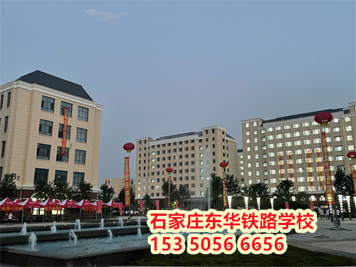 初二學(xué)生能上石家莊東華鐵路學(xué)校嗎？