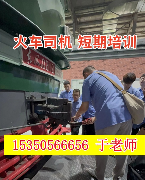火車司機(jī)短期培訓(xùn)去哪學(xué)？怎么考火車司機(jī)駕駛證？