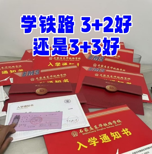 學鐵路選 3+2 還是 3+3？初中畢業(yè)生必看